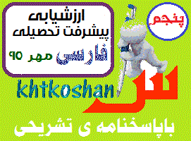 ارزشیابی فارسی پنجم دبستان باپاسخنامه + مهر 95